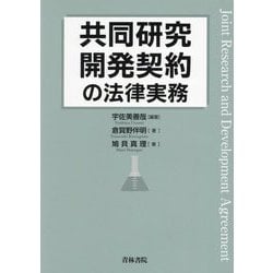 共同研究開発契約の法律実務 [単行本]