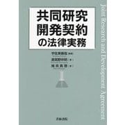 共同研究開発契約の法律実務 [単行本]