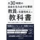 月30時間の自由を生み出す仕事術 教員の生産性向上の教科書―学校でも会社でも教えてくれない働き方のキホン [単行本]