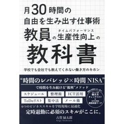 月30時間の自由を生み出す仕事術 教員の生産性向上の教科書―学校でも会社でも教えてくれない働き方のキホン [単行本]