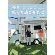 今日、笑って過ごせれば―卵巣がんが完治した妻と、肺がん・脳腫瘍を発症した夫の日常 [単行本]