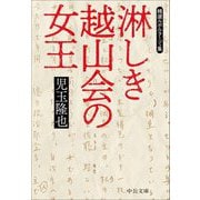 淋しき越山会の女王―精選ルポルタージュ集(中公文庫) [文庫]