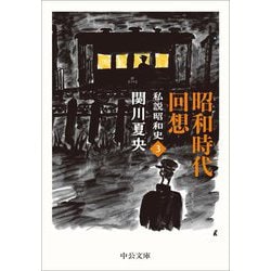 昭和時代回想―私説昭和史〈3〉(中公文庫) [文庫]