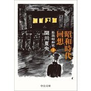 昭和時代回想―私説昭和史〈3〉(中公文庫) [文庫]