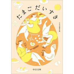 たまごだいすき(中公文庫) [文庫]