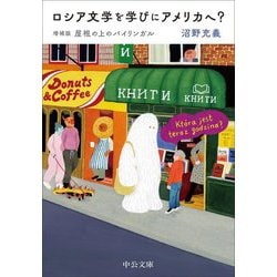 ロシア文学を学びにアメリカへ?(中公文庫) [文庫]
