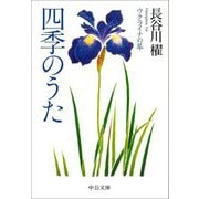 四季のうた―ウクライナの琴(中公文庫) [文庫]