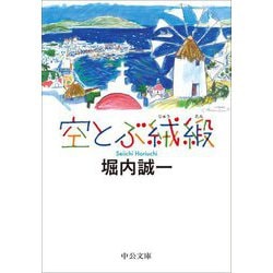 空とぶ絨緞(中公文庫) [文庫]