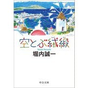 空とぶ絨緞(中公文庫) [文庫]