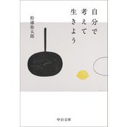 自分で考えて生きよう(中公文庫) [文庫]