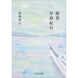 能登早春紀行(中公文庫) [文庫]