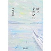 能登早春紀行(中公文庫) [文庫]