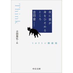 夜に猫が身をひそめるところ―ミルリトン探偵局(中公文庫) [文庫]