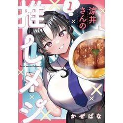 涼井さんの推しメシ　１(まんがタイムKRコミックス) [コミック]