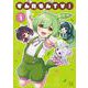 ずんだもんＴＶ！　１(まんがタイムKRコミックス) [コミック]