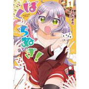 ばくちぬぎ！　１(まんがタイムKRコミックス) [コミック]