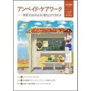 女も男も144号　アンペイド・ケアワーク－学校ではどのように取り上げてきたか [単行本]