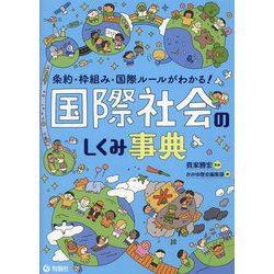 国際社会のしくみ事典―条約・枠組み・国際ルールがわかる! [単行本]