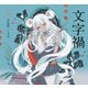 文字禍(乙女の本棚) [単行本]