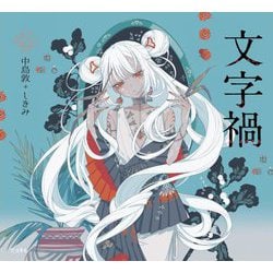 文字禍(乙女の本棚) [単行本]