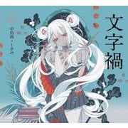 文字禍(乙女の本棚) [単行本]