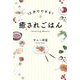 15分でできる!癒されごはん [単行本]