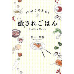 15分でできる!癒されごはん [単行本]
