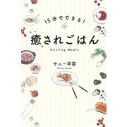 15分でできる!癒されごはん [単行本]