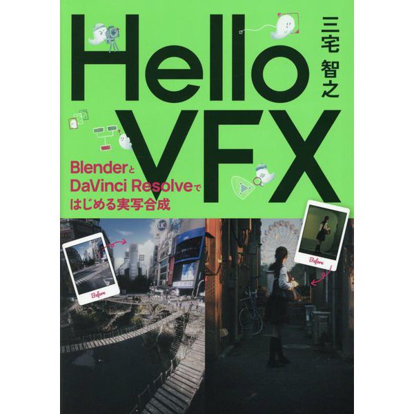 Hello VFX―BlenderとDaVinci Resolveではじめる実写合成 [単行本]