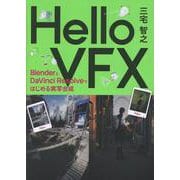 Hello VFX BlenderとDaVinci Resolveではじめる視覚効果 [単行本]