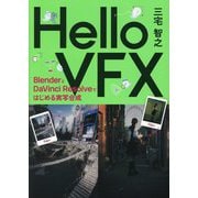 Hello VFX―BlenderとDaVinci Resolveではじめる実写合成 [単行本]