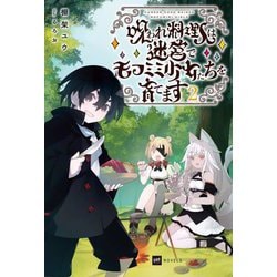 呪われ料理人は迷宮でモフミミ少女たちを育てます〈2〉(DRE NOVELS) [単行本]