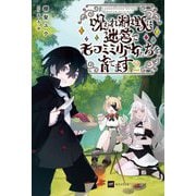 呪われ料理人は迷宮でモフミミ少女たちを育てます〈2〉(DRE NOVELS) [単行本]