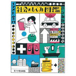 社会のしくみ図鑑―イラスト案内 改訂新版 [図鑑]