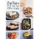 Zip Topで時短ヘルシーごはん―主菜・副菜からスープ、スイーツまで! [単行本]