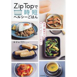 Zip Topで時短ヘルシーごはん―主菜・副菜からスープ、スイーツまで! [単行本]