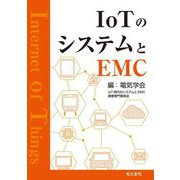IoTのシステムとEMC [単行本]