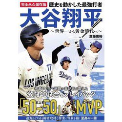 歴史を動かした最強打者大谷翔平―世界一から黄金時代へ 完全永久保存版 [単行本]