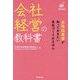 会社経営の教科書―女性起業家が知っておきたい会社づくりのきほん [単行本]