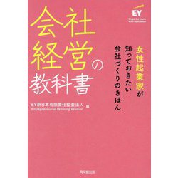 会社経営の教科書―女性起業家が知っておきたい会社づくりのきほん [単行本]