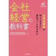 会社経営の教科書―女性起業家が知っておきたい会社づくりのきほん [単行本]