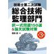 技術士第二次試験「総合技術監理部門」択一式問題150選&論文試験対策 第3版 [単行本]