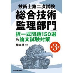 技術士第二次試験「総合技術監理部門」択一式問題150選&論文試験対策 第3版 [単行本]
