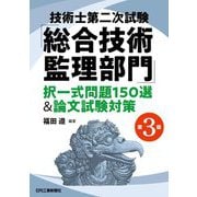 技術士第二次試験「総合技術監理部門」択一式問題150選&論文試験対策 第3版 [単行本]
