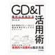 GD&T(幾何公差設計法)活用術―設計意図を正しく伝えて製品品質を向上させるテクニック [単行本]