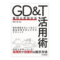 GD&T(幾何公差設計法)活用術―設計意図を正しく伝えて製品品質を向上させるテクニック [単行本]