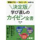 「現場のプロ」×「DXリーダー」を育てる 決定版学び直しのカイゼン全書 [単行本]