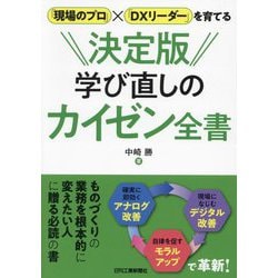 「現場のプロ」×「DXリーダー」を育てる 決定版学び直しのカイゼン全書 [単行本]