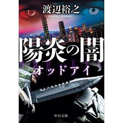 陽炎の闇―オッドアイ(中公文庫) [文庫]