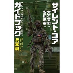 サイレント・コアガイドブック 兵器篇(C・NOVELS) [新書]